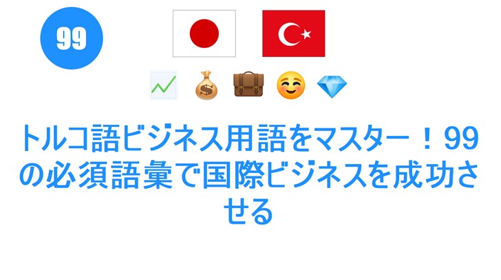 トルコ語ビジネス用語をマスター！99の必須語彙で国際ビジネスを成功させる